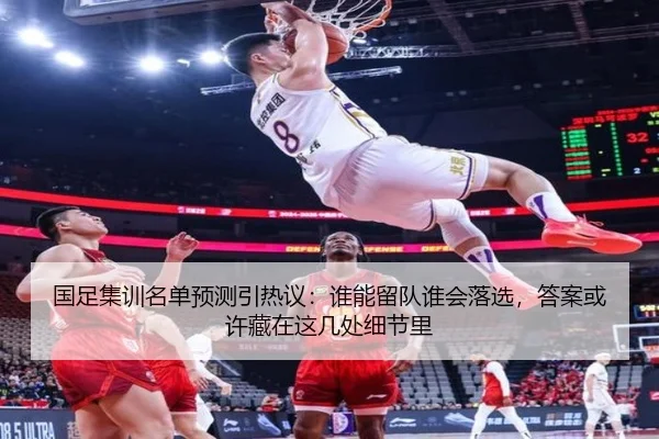 国足集训名单预测引热议：谁能留队谁会落选，答案或许藏在这几处细节里